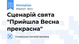 Сценарій свята "Прийшла Весна прекрасна"