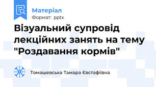 Візуальний супровід лекційних занять на тему "Роздавання кормів"