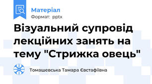 Візуальний супровід лекційних занять на тему "Стрижка овець"