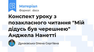 Конспект уроку з позакласного читання "Мій дідусь був черешнею" Анджела Нанетті