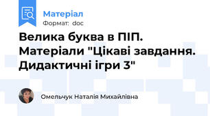 Велика буква в ПІП. Матеріали "Цікаві завдання. Дидактичні ігри 3"