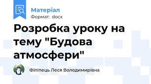Розробка уроку на тему "Будова атмосфери"