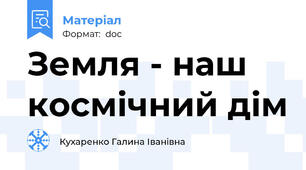 Земля - наш космічний дім