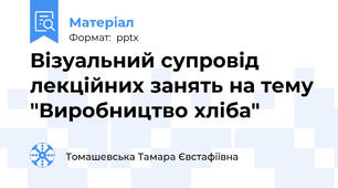 Візуальний супровід лекційних занять на тему "Виробництво хліба"