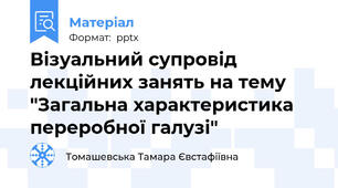 Візуальний супровід лекційних занять на тему "Загальна характеристика переробної галузі"
