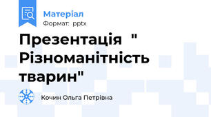 Презентація  " Різноманітність тварин"