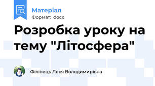 Розробка уроку на тему "Літосфера"