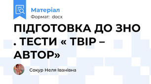 ПІДГОТОВКА ДО ЗНО . ТЕСТИ « ТВІР – АВТОР»