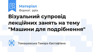 Візуальний супровід лекційних занять на тему "Машини для подрібнення"