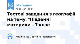 Тестові завдання з географії на тему: "Південні материки". 7 клас