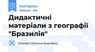 Дидактичні матеріали з географії "Бразилія"