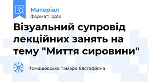 Візуальний супровід лекційних занять на тему "Миття сировини"