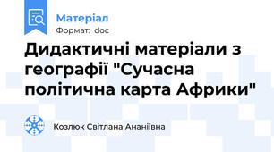 Дидактичні матеріали з географії "Сучасна політична карта Африки"