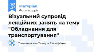 Візуальний супровід лекційних занять на тему "Обладнання для транспортування"