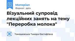 Візуальний супровід лекційних занять на тему "Переробка молока"