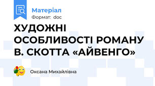 ХУДОЖНІ ОСОБЛИВОСТІ РОМАНУ В. СКОТТА «АЙВЕНГО»