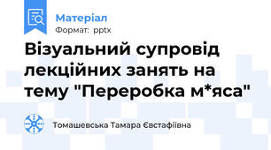 Візуальний супровід лекційних занять на тему "Переробка м*яса"