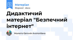 Дидактичий матеріал "Безпечний інтернет"