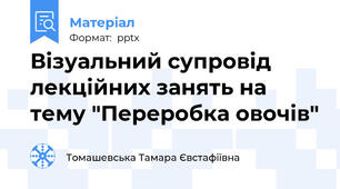 Візуальний супровід лекційних занять на тему "Переробка овочів"