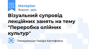 Візуальний супровід лекційних занять на тему "Переробка олійних культур"