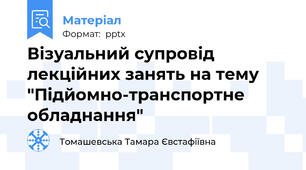 Візуальний супровід лекційних занять на тему "Підйомно-транспортне обладнання"