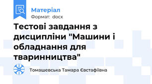 Тестові завдання з дисципліни "Машини і обладнання для тваринництва"