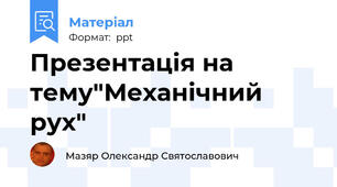 Презентація на тему"Механічний рух"