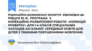 Корекційно-розвивальні занняття  відповідно до РІБЦУН Ю. В.  ПРОГРАМА  З КОРЕКЦІЙНО-РОЗВИТКОВОЇ РОБОТИ  «КОРЕКЦІЯ РОЗВИТКУ» ДЛЯ 1-4 КЛАСІВ СПЕЦІАЛЬНИХ ЗАКЛАДІВ ЗАГАЛЬНОЇ  СЕРЕДНЬОЇ ОСВІТИ ДЛЯ ДІТЕЙ З ТЯЖКИМИ ПОРУШЕННЯМИ МОВЛЕННЯ