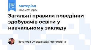 Загальні правила поведінки здобувачів освіти у навчальному закладу