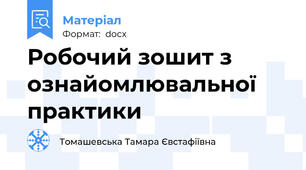 Робочий зошит з ознайомлювальної практики