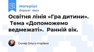 Освітня лінія «Гра дитини».  Тема «Допоможемо ведмежаті».  Ранній вік.