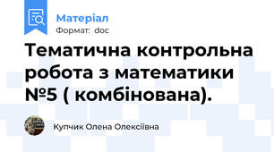 Тематична контрольна робота з математики №5 ( комбінована).