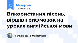 Використання пісень, віршів і рифмовок на уроках англійської мови