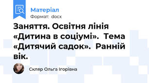Заняття. Освітня лінія «Дитина в соціумі».  Тема «Дитячий садок».  Ранній вік.