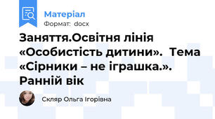 Заняття.Освітня лінія «Особистість дитини».  Тема «Сірники – не іграшка.».  Ранній вік