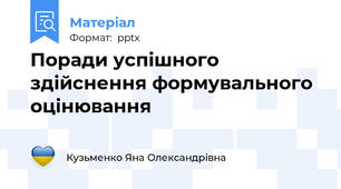 Поради успішного здійснення формувального оцінювання