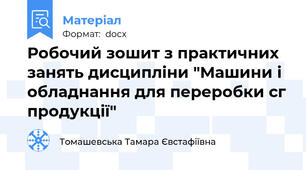 Робочий зошит з практичних занять дисципліни "Машини і обладнання для переробки сг продукції"