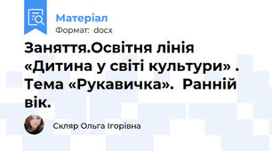 Заняття.Освітня лінія «Дитина у світі культури» . Тема «Рукавичка».  Ранній вік.