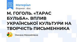 М. ГОГОЛЬ. «ТАРАС БУЛЬБА». ВПЛИВ УКРАЇНСЬКОЇ КУЛЬТУРИ НА ТВОРЧІСТЬ ПИСЬМЕННИКА