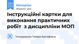 Інструкційні картки для виконання практичних робіт  з дисципліни МОП