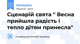 Сценарій свята " Весна прийшла радість і тепло дітям принесла"