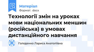 Технології змін на уроках мови національних меншин (російська) в умовах дистанційного навчання