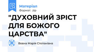 "ДУХОВНИЙ ЗРІСТ ДЛЯ БОЖОГО ЦАРСТВА"