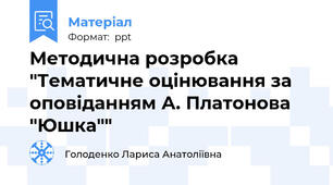 Методична розробка "Тематичне оцінювання за оповіданням А. Платонова "Юшка""