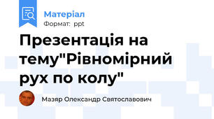 Презентація на тему"Рівномірний рух по колу"