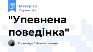 "Упевнена поведінка"