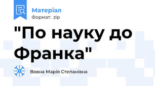 "По науку до Франка"