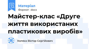 Майстер-клас «Друге життя використаних  пластикових виробів»