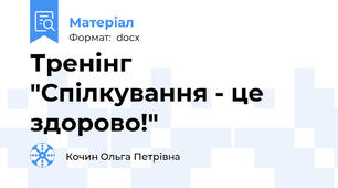 Тренінг  "Спілкування - це здорово!"