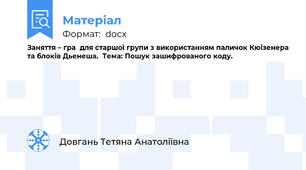 Заняття – гра  для старшої групи з використанням паличок Кюізенера та блоків Дьенеша.  Тема: Пошук зашифрованого коду.
